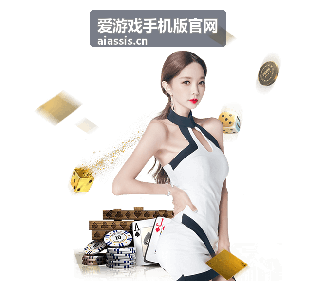 爱游戏手机版官网-活动中心每日福利